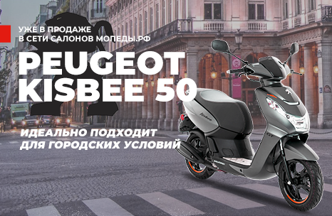 Новое поступление – Peugeot Kisbee 50 уже в продаже в сети салонов Мопеды.РФ!